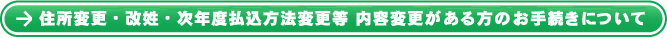 住所変更・改姓・次年度払込方法変更等 内容変更がある方のお手続きについて